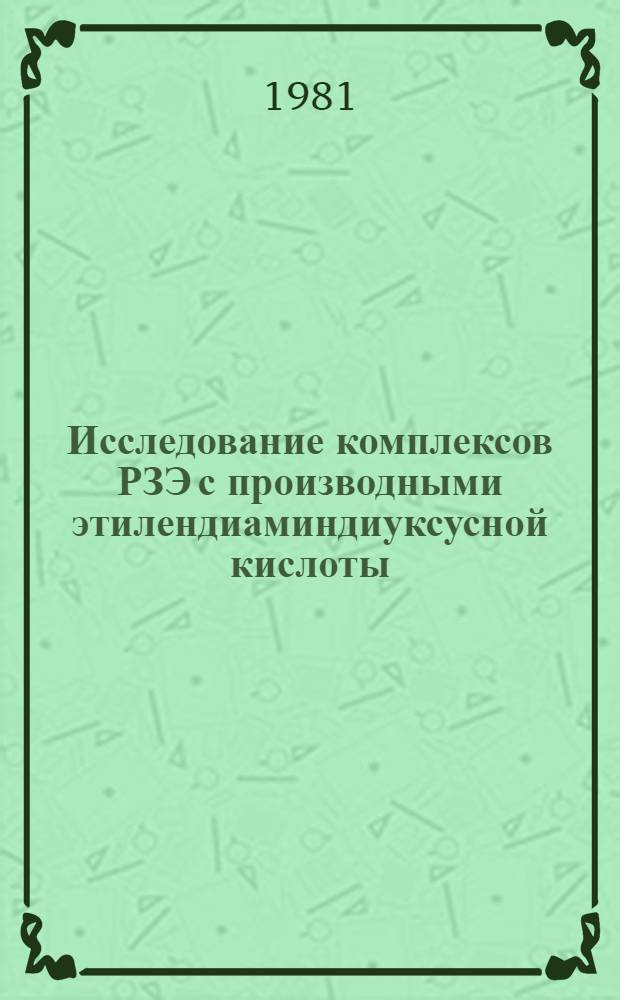 Исследование комплексов РЗЭ с производными этилендиаминдиуксусной кислоты : Автореф. дис. на соиск. учен. степ. к. х. н