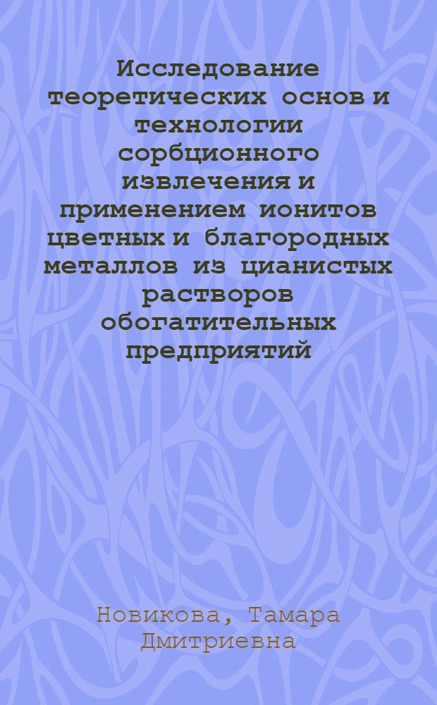 Исследование теоретических основ и технологии сорбционного извлечения и применением ионитов цветных и благородных металлов из цианистых растворов обогатительных предприятий : Автореф. дис. на соиск. учен. степ. к. т. н