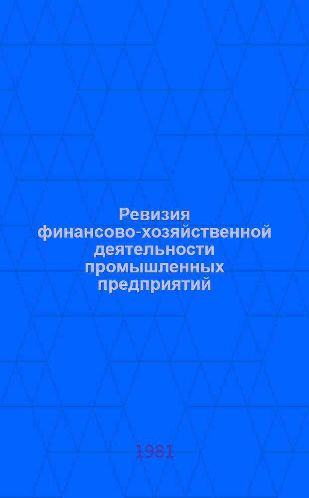 Ревизия финансово-хозяйственной деятельности промышленных предприятий : Тексты лекций по курсу "Ревизия и контроль"