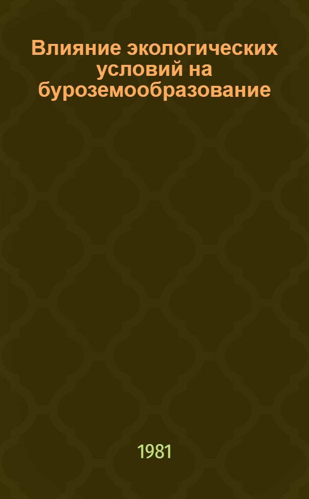 Влияние экологических условий на буроземообразование : (На прим. Юж. Урала, Сев. Кавказа и Крыма) : Автореф. дис. на соиск. учен. степ. канд. биол. наук : (03.00.16)
