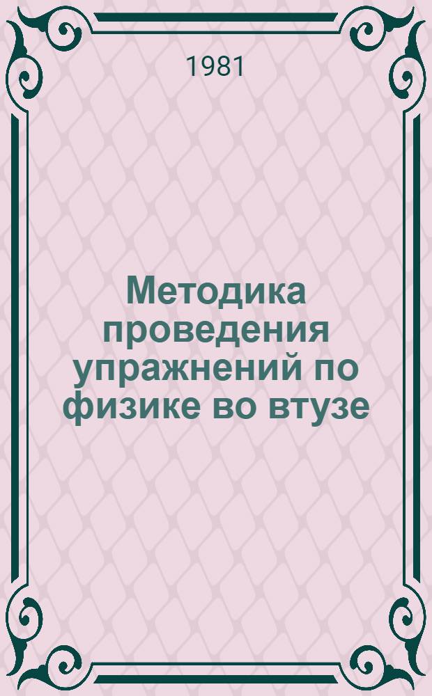 Методика проведения упражнений по физике во втузе : Учеб. пособие для втузов