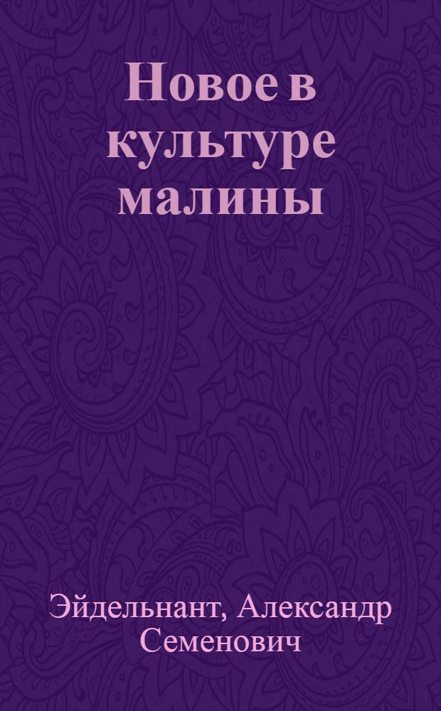 Новое в культуре малины