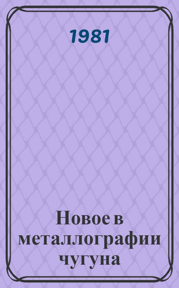 Новое в металлографии чугуна : Сб. науч. тр