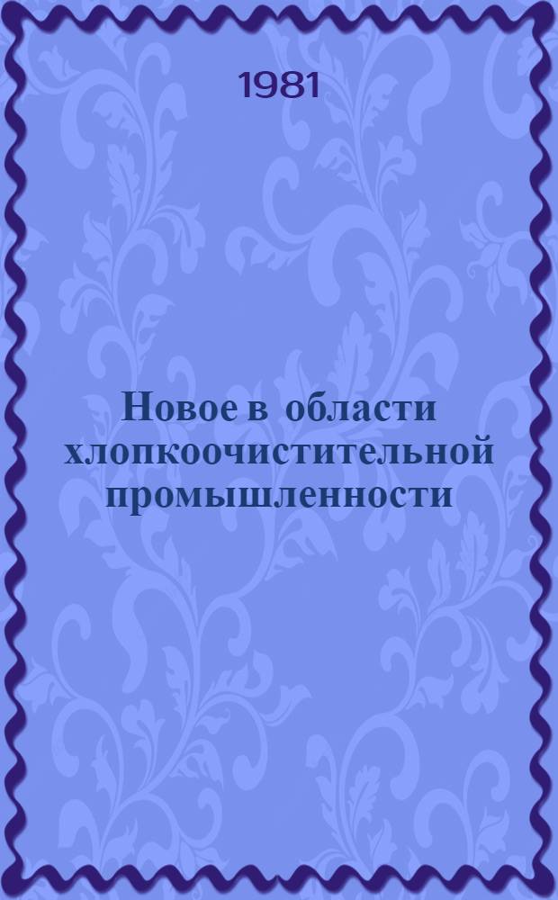 Новое в области хлопкоочистительной промышленности