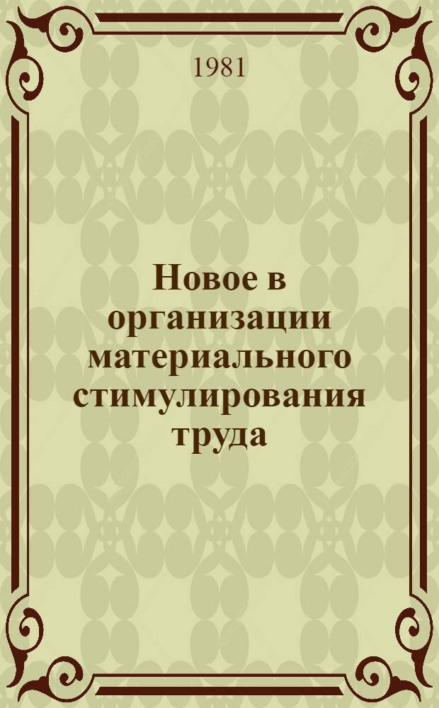 Новое в организации материального стимулирования труда : Опыт совхоза-техникума "Холмогорка" Волоколам. р-на Моск. обл