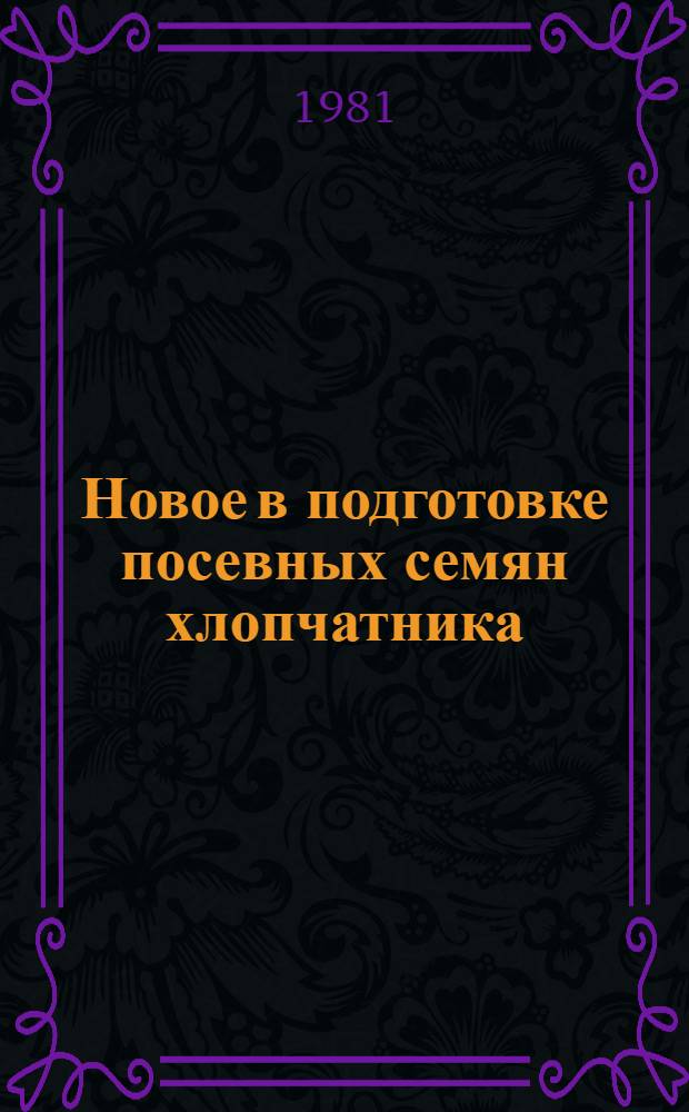 Новое в подготовке посевных семян хлопчатника
