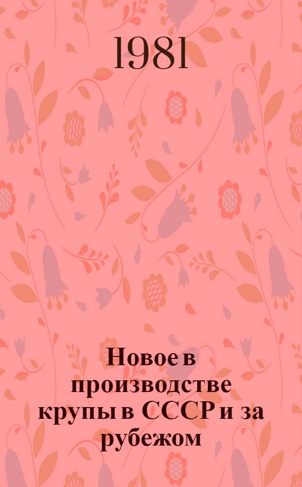 Новое в производстве крупы в СССР и за рубежом