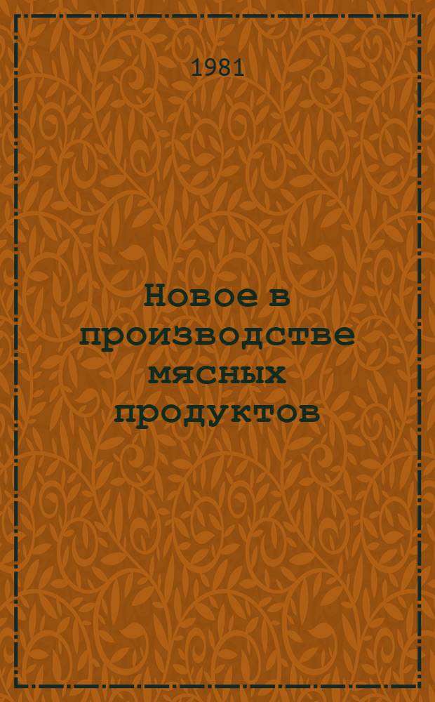 Новое в производстве мясных продуктов