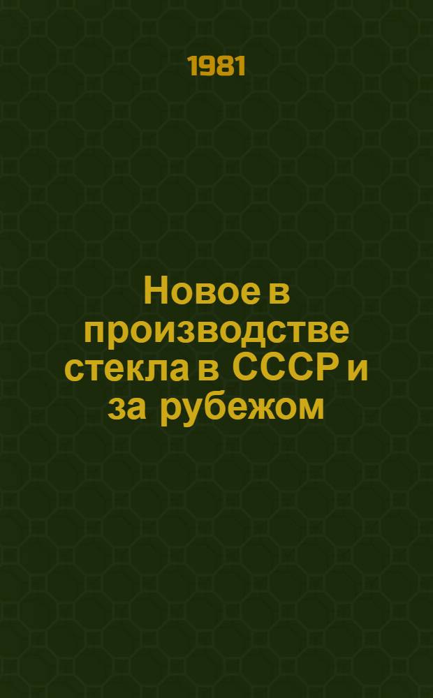Новое в производстве стекла в СССР и за рубежом
