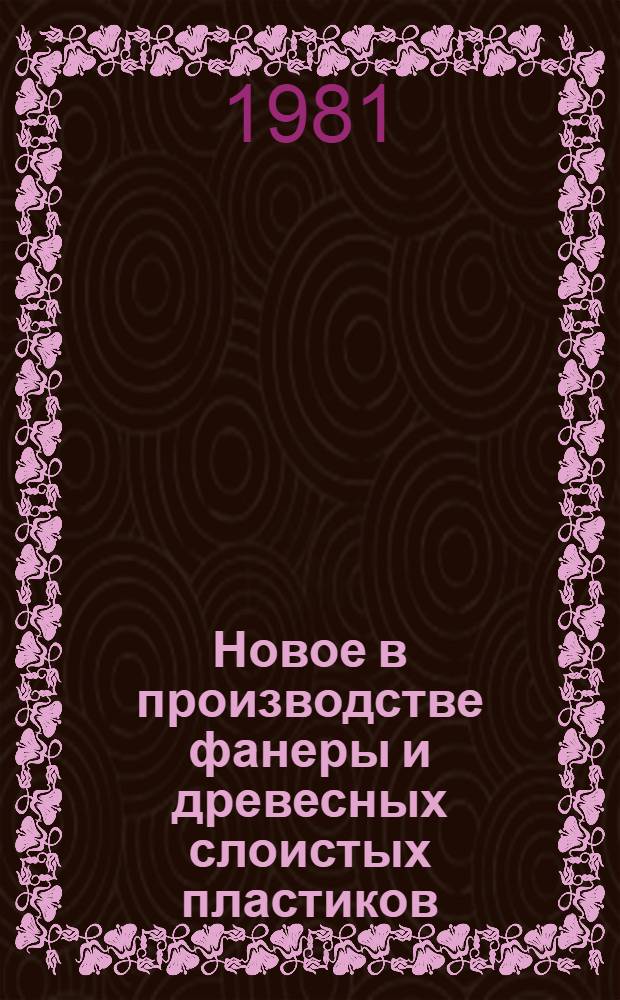 Новое в производстве фанеры и древесных слоистых пластиков : Сб. тр. ЦНИИ фанеры