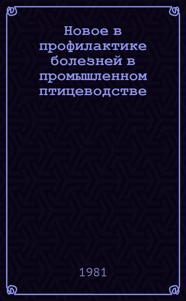 Новое в профилактике болезней в промышленном птицеводстве