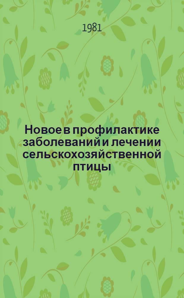 Новое в профилактике заболеваний и лечении сельскохозяйственной птицы : Сб. статей