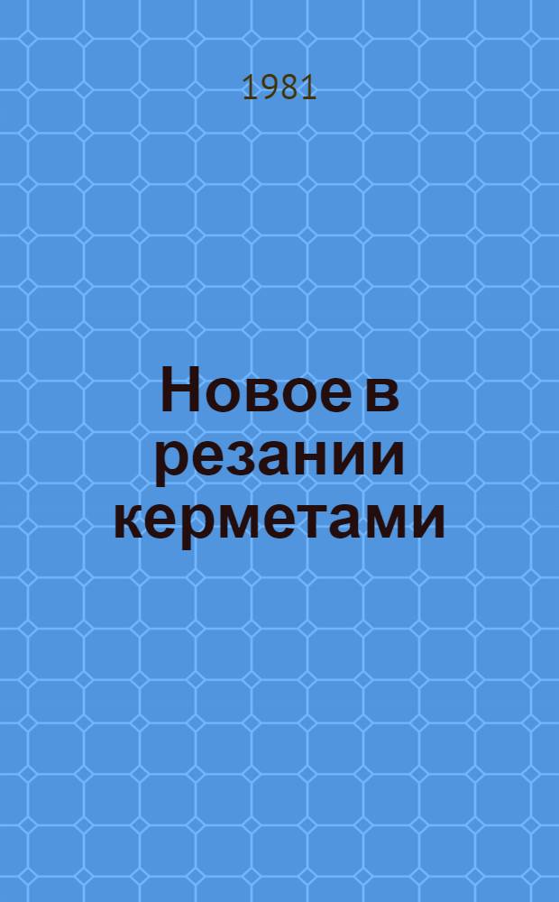 Новое в резании керметами