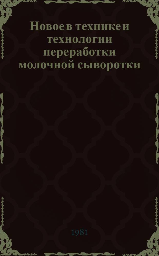 Новое в технике и технологии переработки молочной сыворотки : Сб. науч. тр