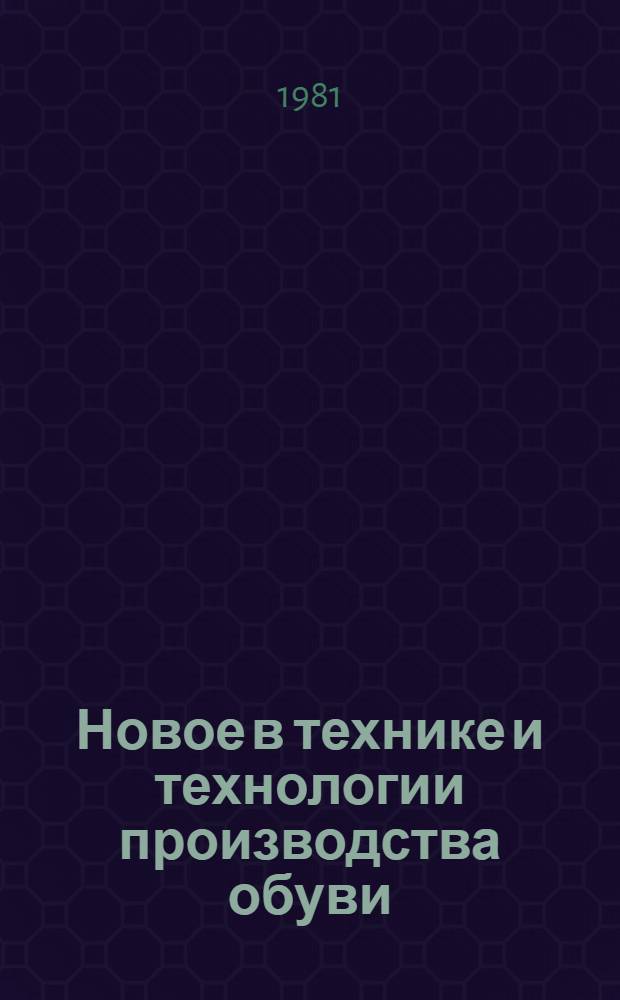 Новое в технике и технологии производства обуви : Сб. науч. тр