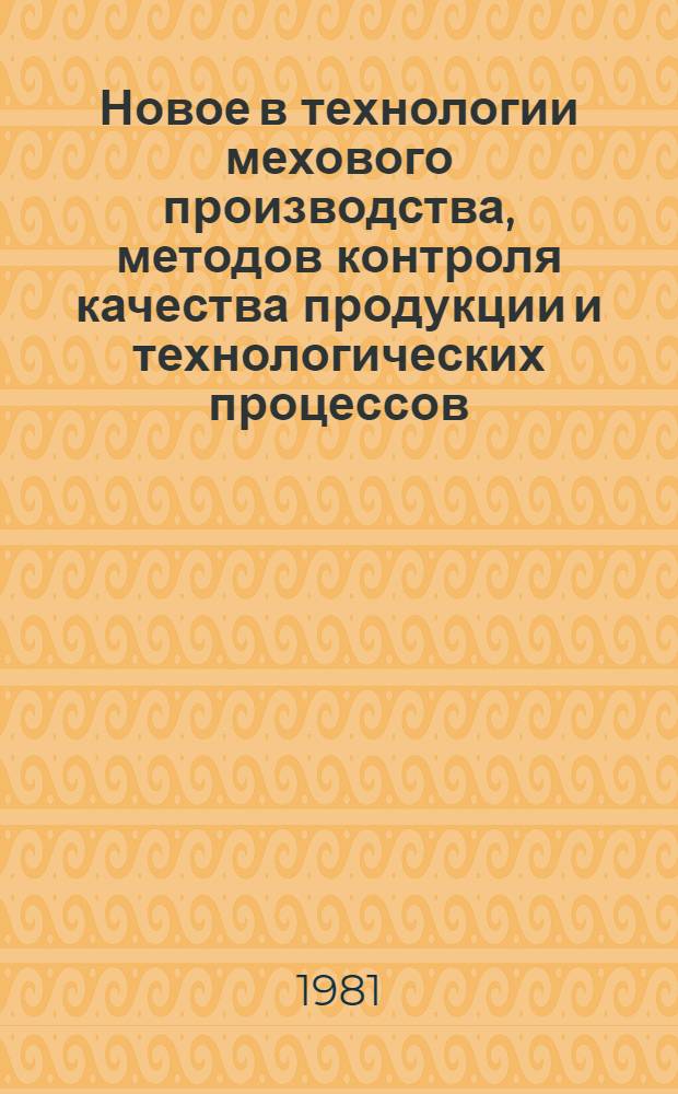 Новое в технологии мехового производства, методов контроля качества продукции и технологических процессов : Сб. науч. тр