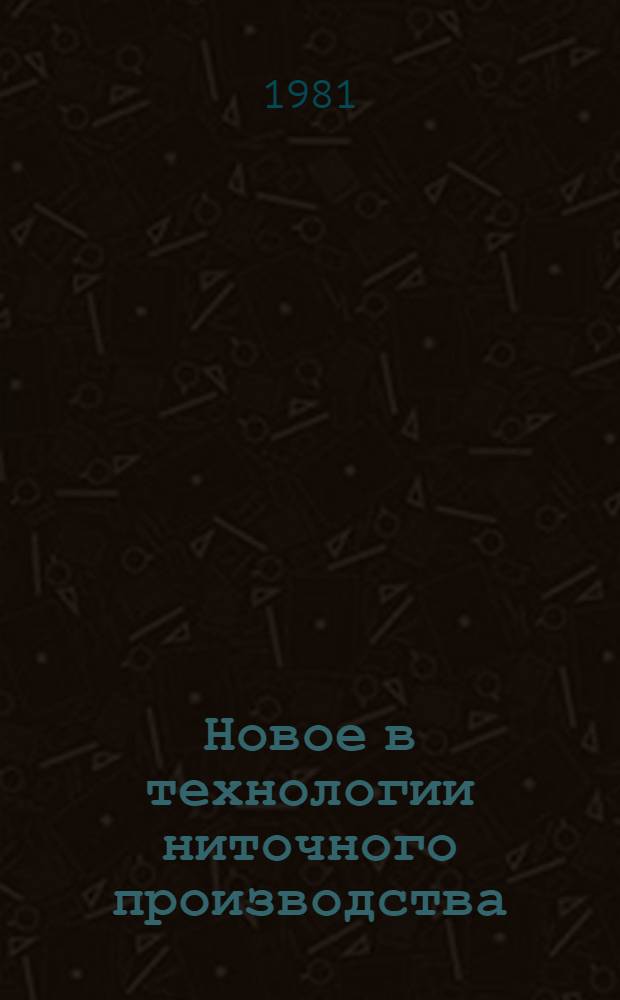 Новое в технологии ниточного производства : Сб. науч. тр
