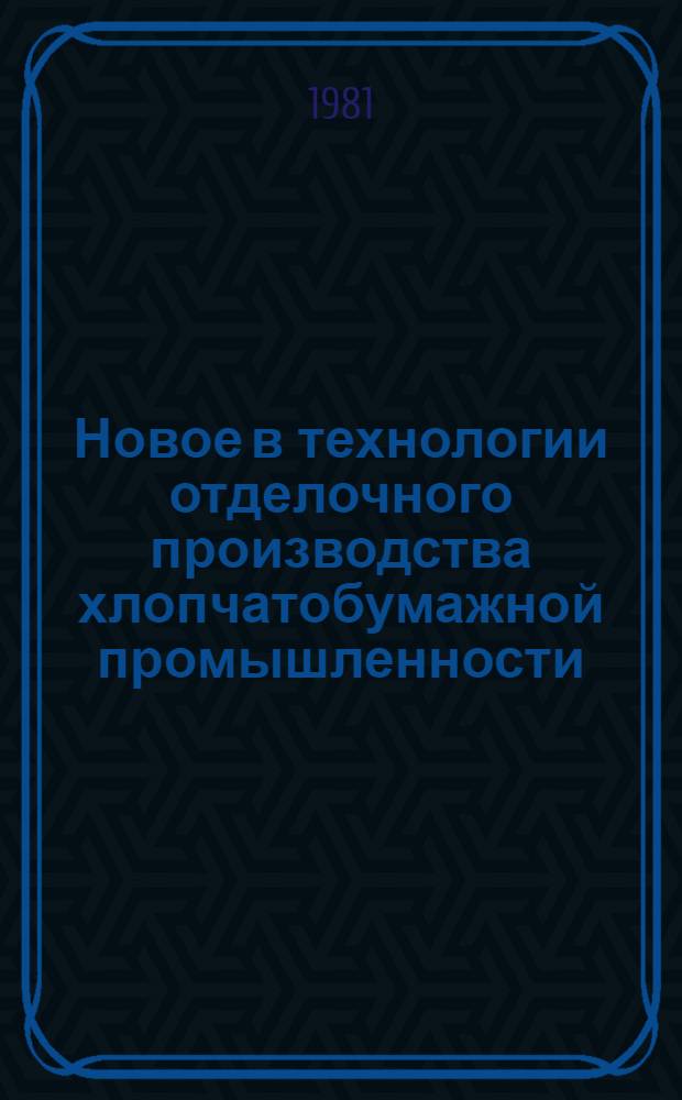 Новое в технологии отделочного производства хлопчатобумажной промышленности : Сб. науч. тр