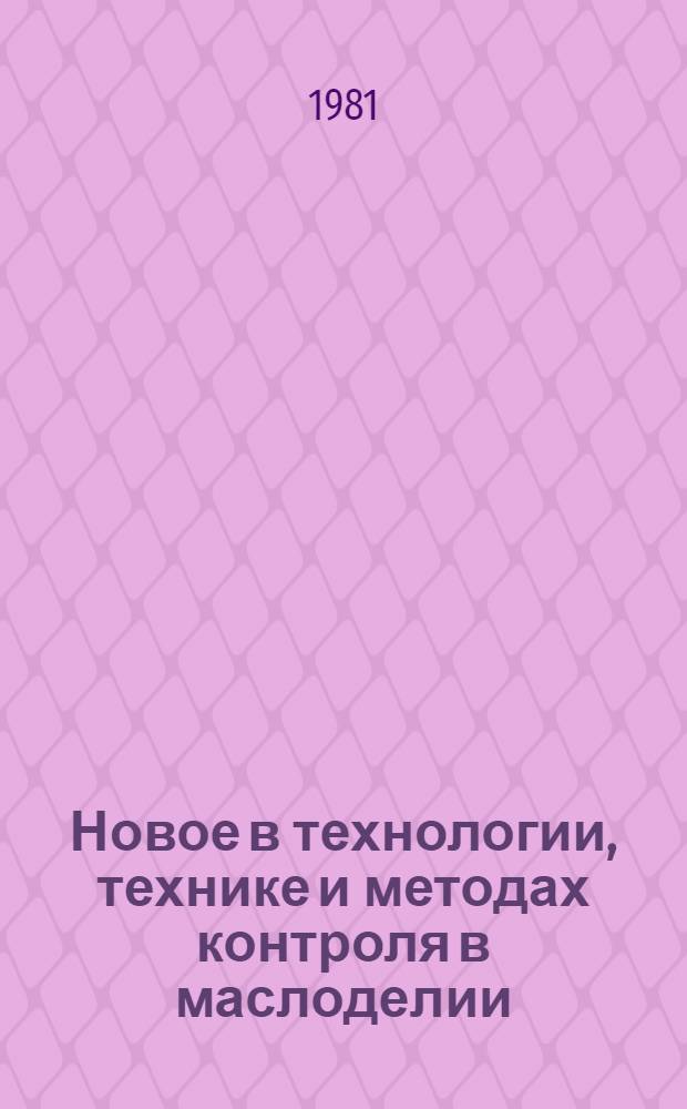 Новое в технологии, технике и методах контроля в маслоделии : Сб. науч. тр