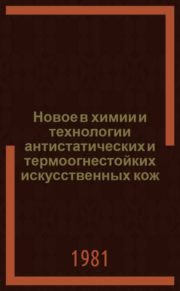 Новое в химии и технологии антистатических и термоогнестойких искусственных кож : Сб. науч. тр