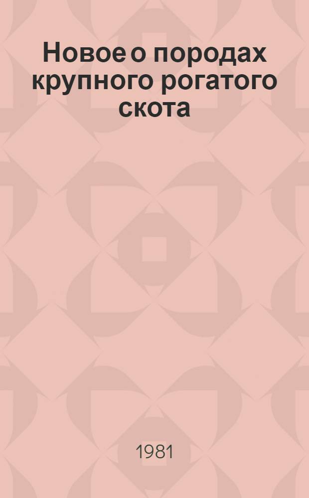 Новое о породах крупного рогатого скота : Учеб. пособие