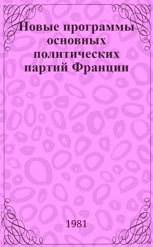 Новые программы основных политических партий Франции : Науч.-аналит. обзор