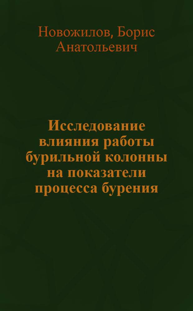 Исследование влияния работы бурильной колонны на показатели процесса бурения : Автореф. дис. на соиск. учен. степ. канд. техн. наук : (04.00.19)