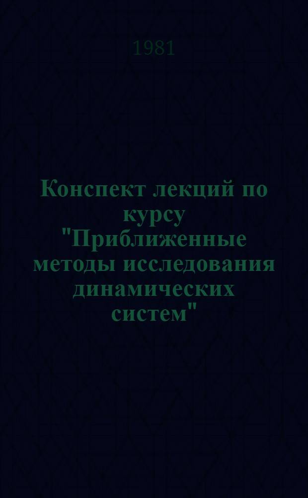 Конспект лекций по курсу "Приближенные методы исследования динамических систем" : Методы разделения движений