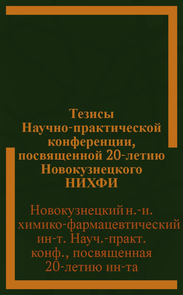 Тезисы Научно-практической конференции, посвященной 20-летию Новокузнецкого НИХФИ