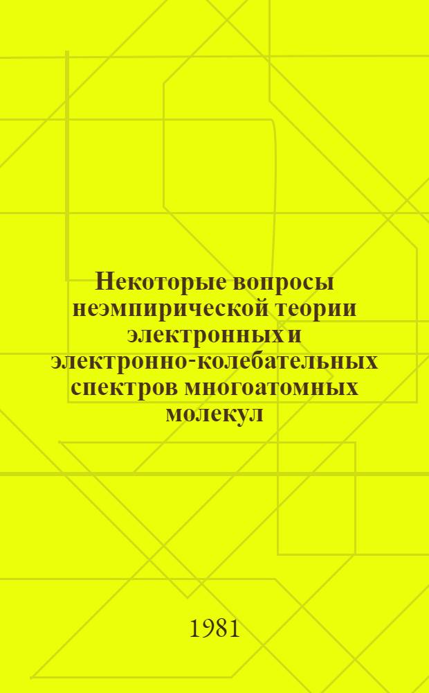Некоторые вопросы неэмпирической теории электронных и электронно-колебательных спектров многоатомных молекул : Автореф. дис. на соиск. учен. степ. канд. физ.-мат. наук : (01.04.05)