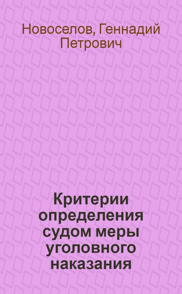 Критерии определения судом меры уголовного наказания : Автореф. дис. на соиск. учен. степ. канд. юрид. наук : (12.00.08)