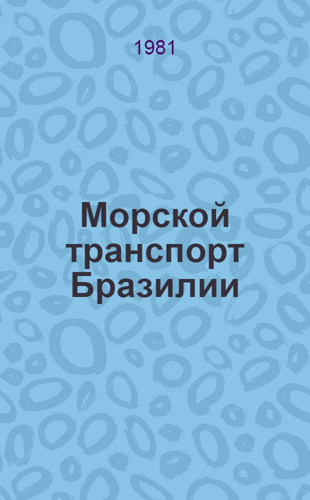 Морской транспорт Бразилии : (По материалам зарубеж. печати)