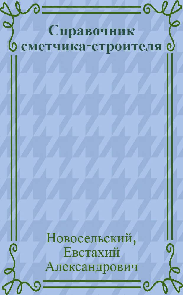 Справочник сметчика-строителя