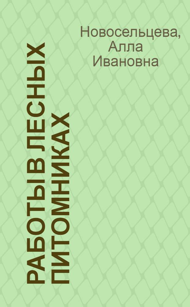 Работы в лесных питомниках