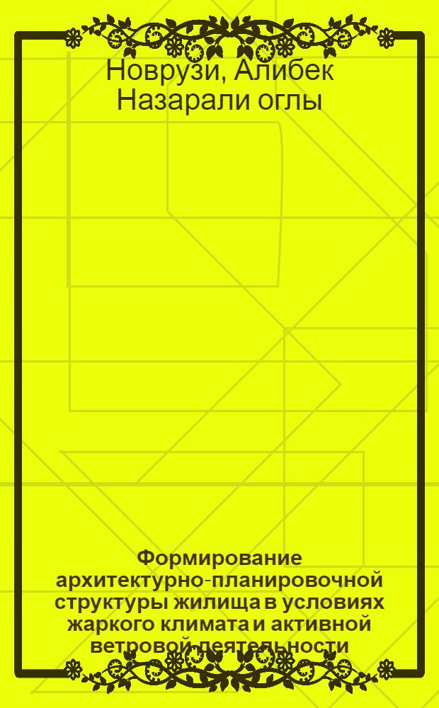 Формирование архитектурно-планировочной структуры жилища в условиях жаркого климата и активной ветровой деятельности : (На примере Апшерона) : Автореф. дис. на соиск. учен. степ. к. арх
