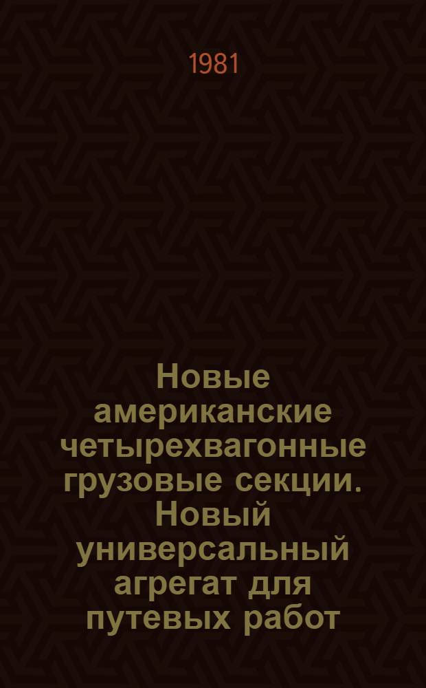 Новые американские четырехвагонные грузовые секции. Новый универсальный агрегат для путевых работ : [По материалам иностр. жураналов]