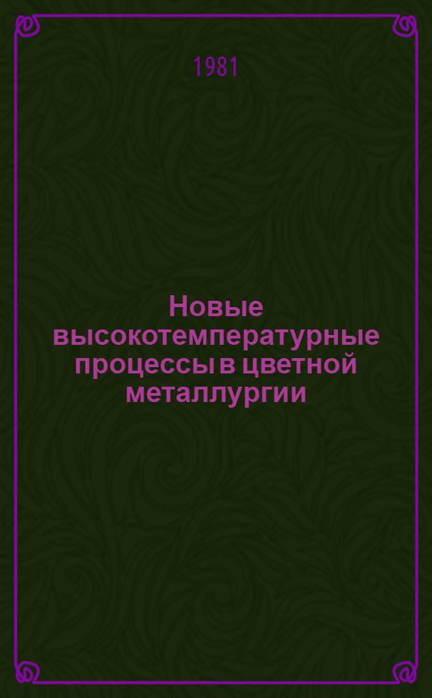 Новые высокотемпературные процессы в цветной металлургии : (Физ.-хим. основы)