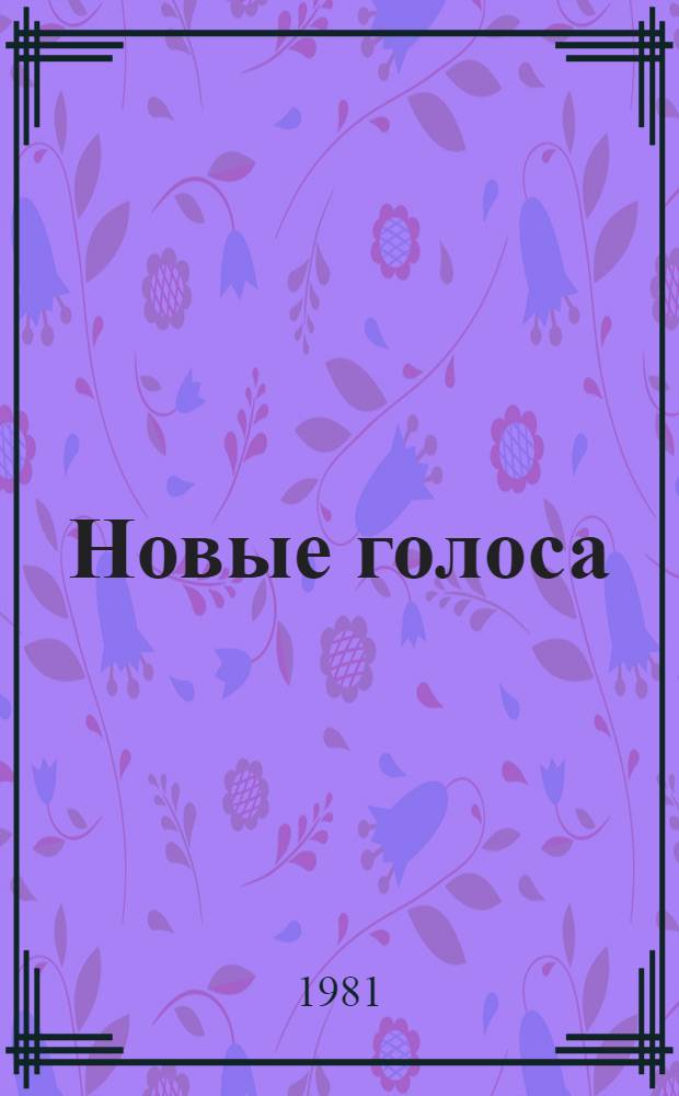 Новые голоса : Стихи соврем. фр. поэтов