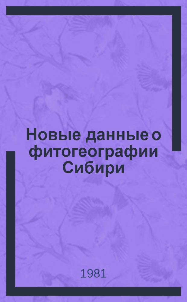 Новые данные о фитогеографии Сибири : Сб. статей
