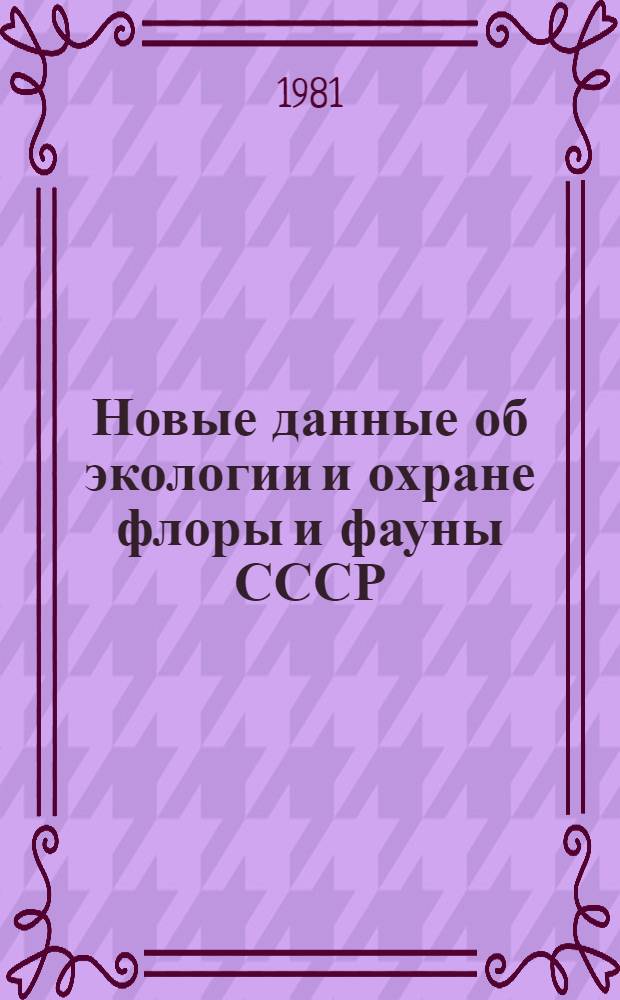 Новые данные об экологии и охране флоры и фауны СССР : Сб. статей