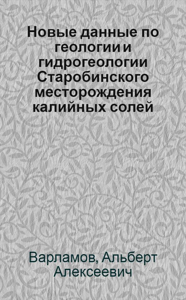 Новые данные по геологии и гидрогеологии Старобинского месторождения калийных солей
