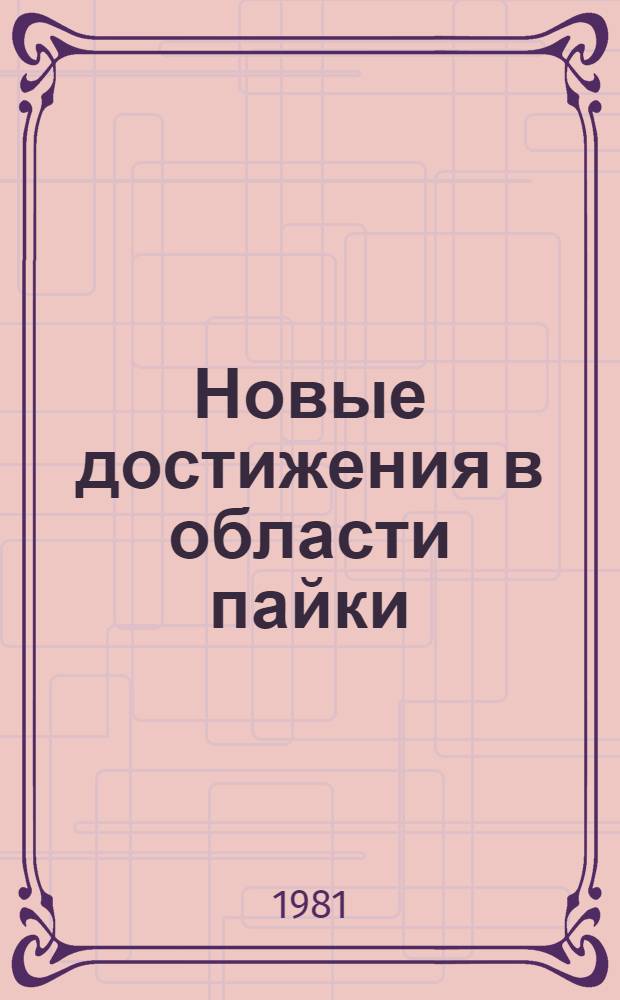 Новые достижения в области пайки : Сб. статей