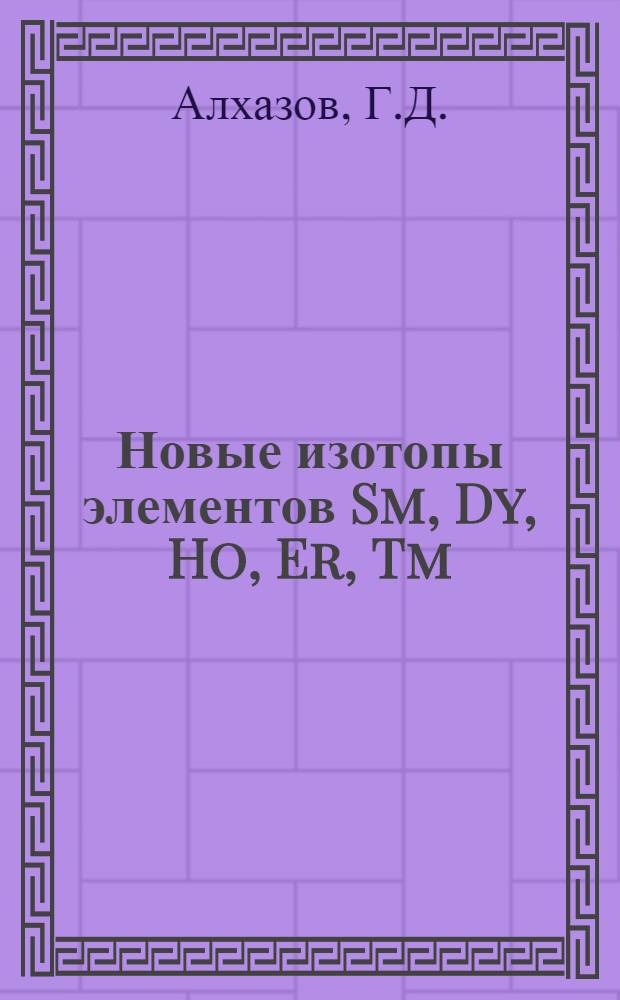 Новые изотопы элементов Sm, Dy, Ho, Er, Tm