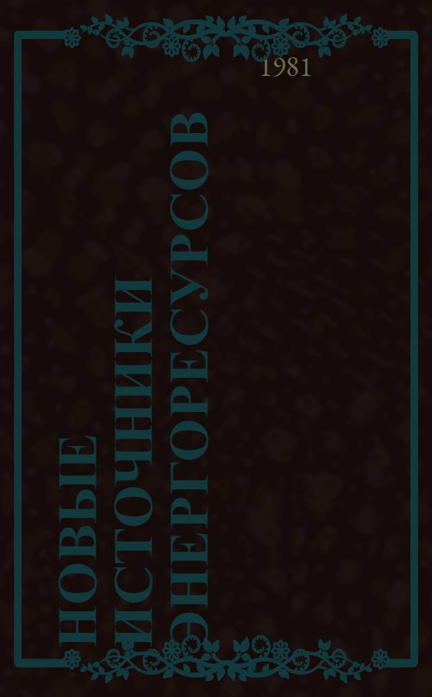 Новые источники энергоресурсов : (Экон. оценка пр-ва альтернатив. видов мотор. топлив)