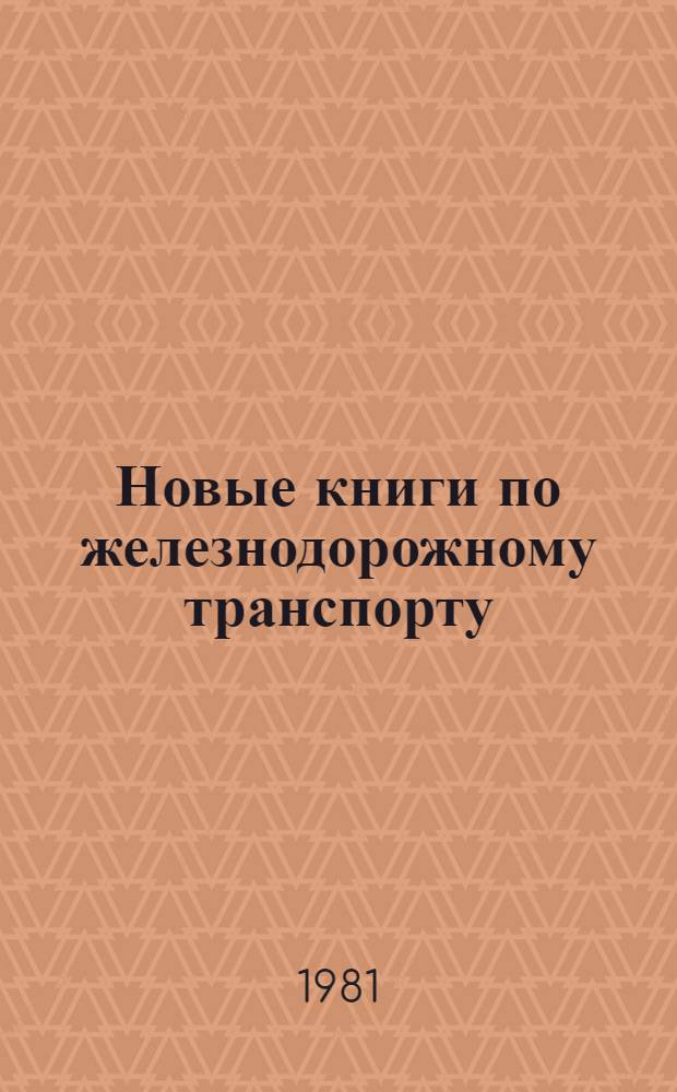 Новые книги по железнодорожному транспорту : (Информ. список лит.)