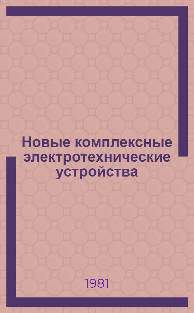 Новые комплексные электротехнические устройства : Материалы семинара