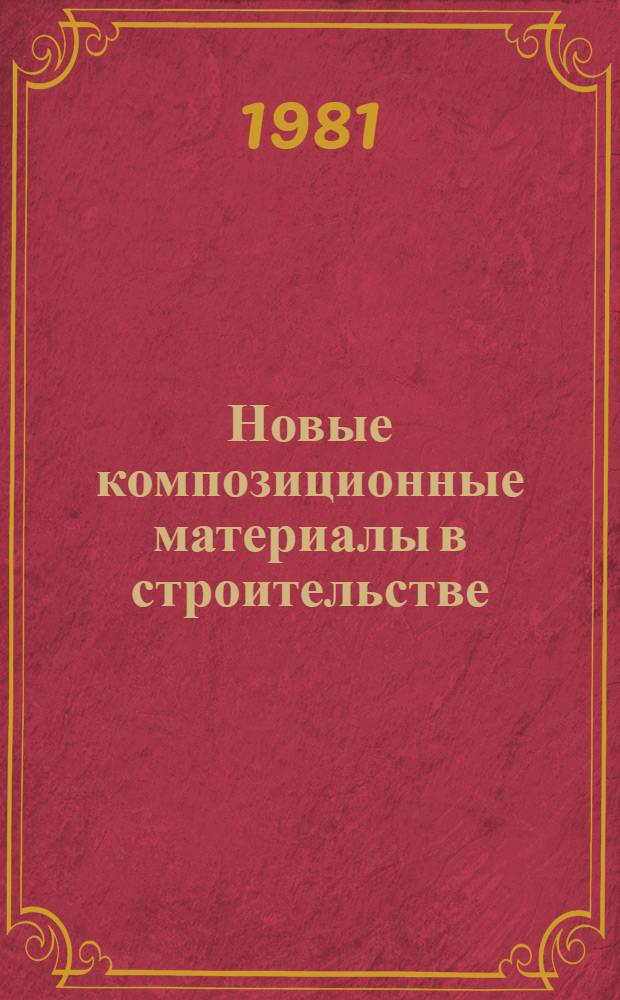 Новые композиционные материалы в строительстве