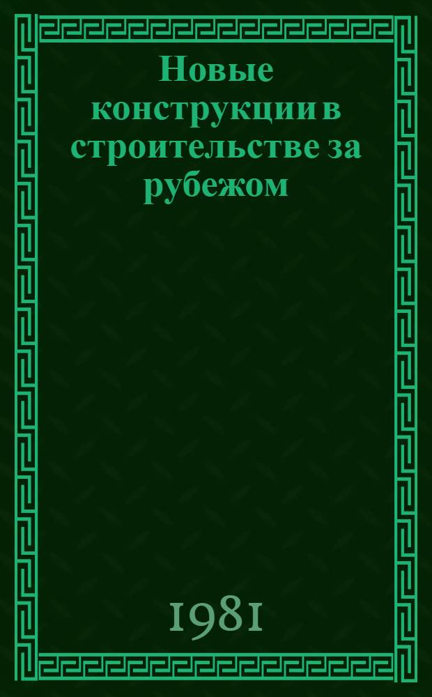 Новые конструкции в строительстве за рубежом