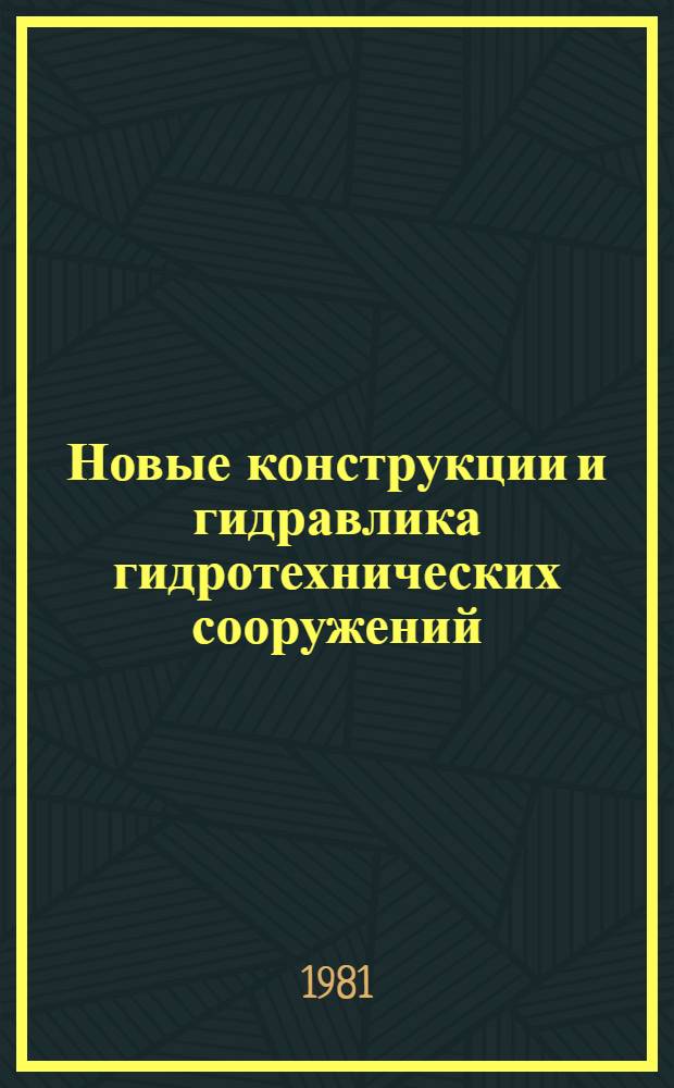 Новые конструкции и гидравлика гидротехнических сооружений : Сб. статей