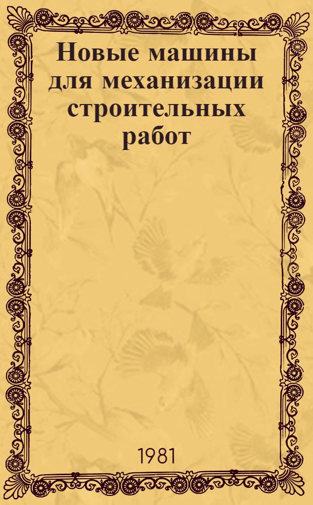 Новые машины для механизации строительных работ : По материалам иностр. периодики